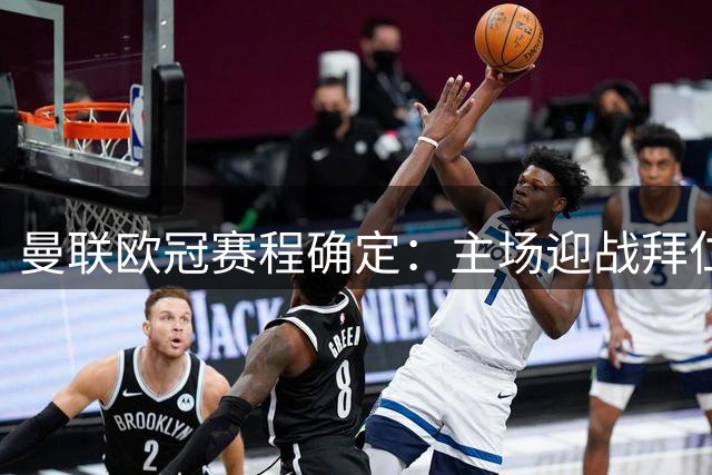 曼联欧冠赛程确定：主场迎战拜仁罗马，客场挑战马竞葡体